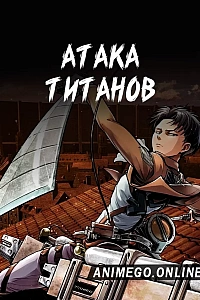 Постер к аниме Атака титанов